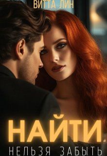 Найти нельзя забыть, Витта Лин