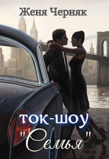 Ток-шоу «Семья», Женя Черняк