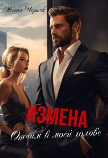 Измена. Отчим в моей голове, Женя Черняк