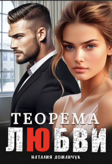 Теорема любви, Наталия Доманчук