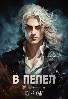 В пепел, Юлия Ода