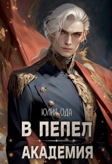 В пепел. Академия, Юлия Ода