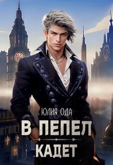 В пепел. Кадет, Юлия Ода