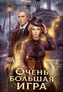 Очень большая игра, Юлия Ода