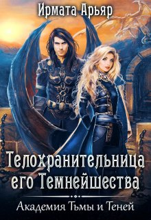 Телохранительница Его Темнейшества, Ирмата Арьяр