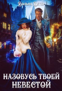 Назовусь твоей невестой, Вольна Ветер