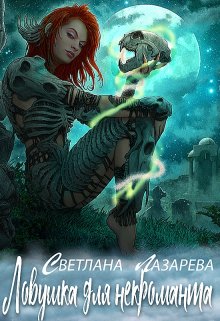 Ловушка для некроманта, Светлана Лазарева