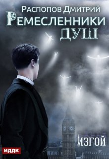 Ремесленники душ. Книга 3. Изгой, ИДДК