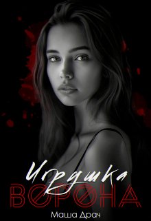 Игрушка Ворона, Маша Драч