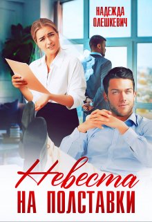 Невеста на полставки, Надежда Олешкевич