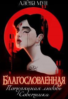 Благословленная. Потерянная любовь Советника, Алёна Мун