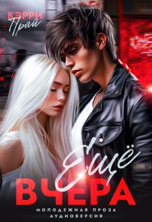 Еще вчера, Кэрри Прай