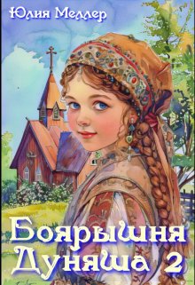 Боярышня Дуняша 2, Юлия Меллер