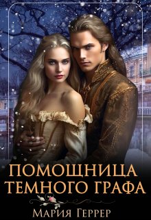 Помощница Темного Графа, Мария Геррер