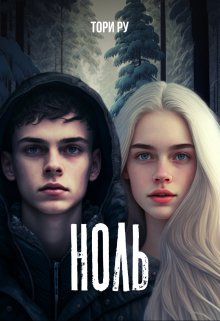 Ноль, Тори Ру