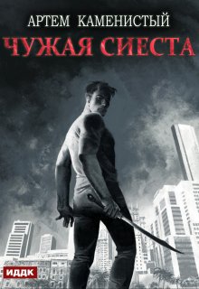 Корм. Книга 5. Чужая сиеста, ИДДК