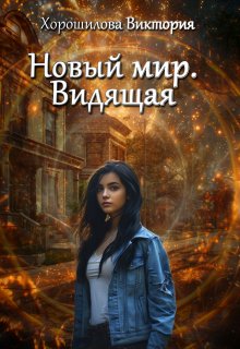 Новый мир. Видящая, Виктория Хорошилова