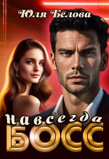 Босс навсегда, Юля Белова