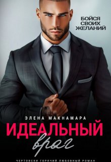Идеальный враг, Элена Макнамара