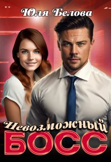 Невозможный босс, Юля Белова