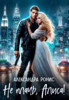 Не плачь, Алиса!, Александра Ронис