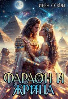 Фараон и жрица, Ирен Софи