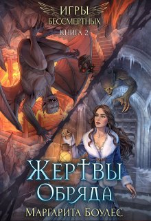 Жертвы Обряда, Маргарита Боулес