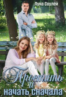 Простить и начать сначала, Луна Соулей