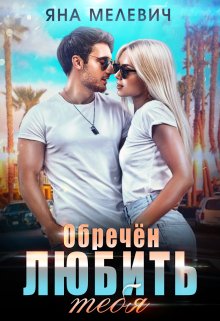 Обречён любить тебя, Яна Мелевич