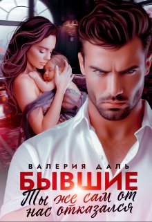 Бывшие. Ты же сам от нас отказался, Валерия Даль