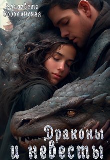 Драконы и невесты ( Драконья невеста, Талисман дракона), Елизавета Соболянская