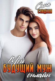 Мой будущий муж онлайн, Саня Сладкая