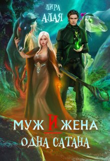Муж и жена — одна сатана, Лира Алая