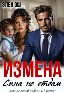 Измена. Сына не отдам, Элен Ош