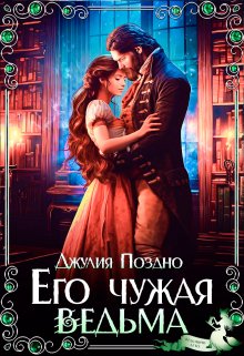 Его Чужая Ведьма, Джулия Поздно