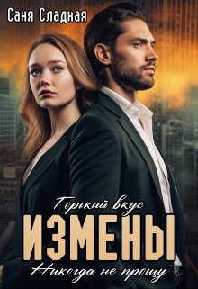 Горький вкус измены. Никогда не прощу, Саня Сладкая