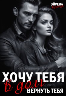 Хочу тебя в долг. Вернуть тебя, Эйрена Крокус