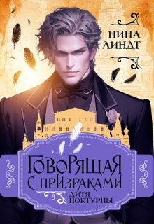 Говорящая с призраками: Дитя Ноктурны, Нина Линдт