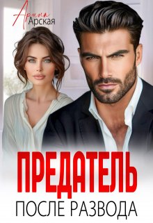 Предатель. После развода, Арина Арская
