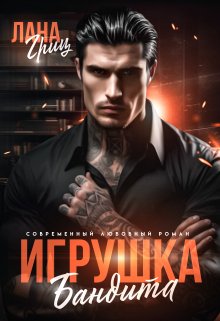 Игрушка бандита, Лана Гриц