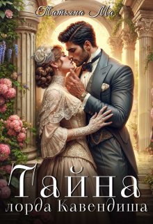 Тайна лорда Кавендиша, Татьяна Ма