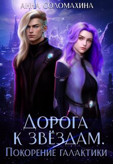 Дорога к звёздам. Покорение галактики, Fjolia (Анна Соломахина)