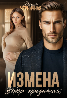 Измена. Выбор предателя, Даша Черничная
