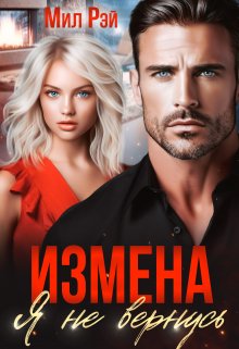 Измена. Я не вернусь, МИЛ РЭЙ