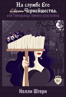 На службе Его Чернейшества, или Помощница темного властелина, Нелли Штерн