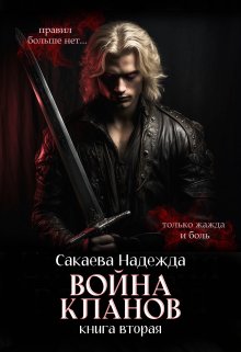 Война кланов, Надежда Сакаева