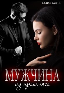 Мужчина из прошлого, Юлия Бонд