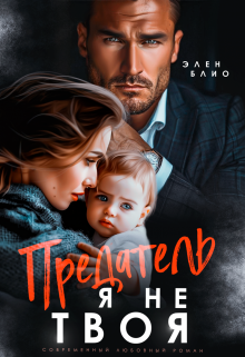Предатель. Я не твоя, Элен Блио