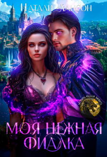 Моя нежная фиалка, Натали Лансон