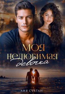 Моя нелюбимая девочка, Лия Султан